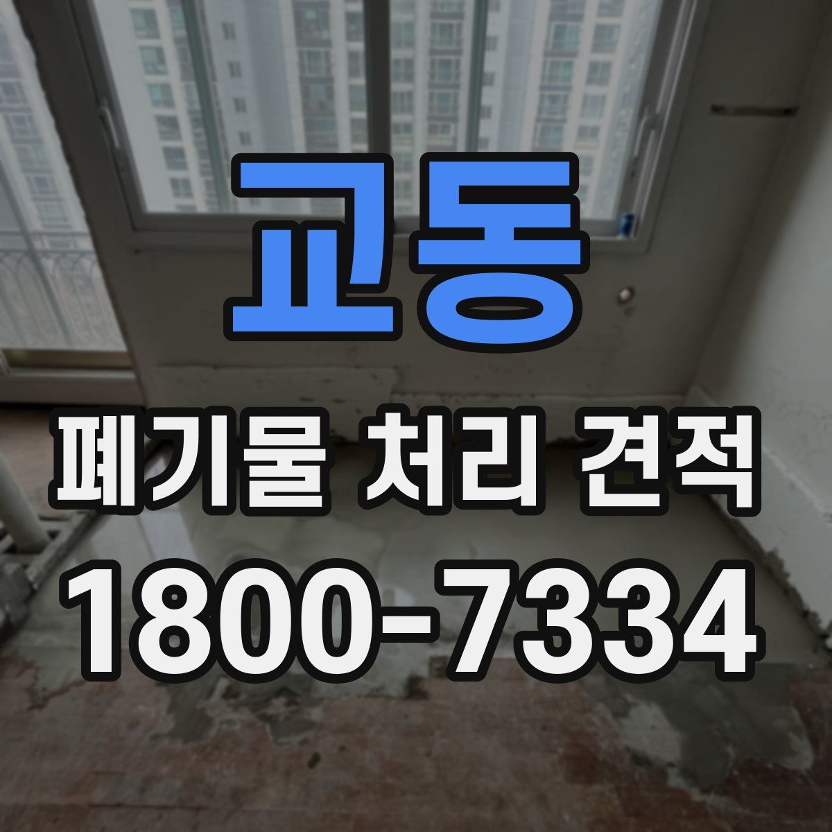 교동 폐기물 처리 견적
