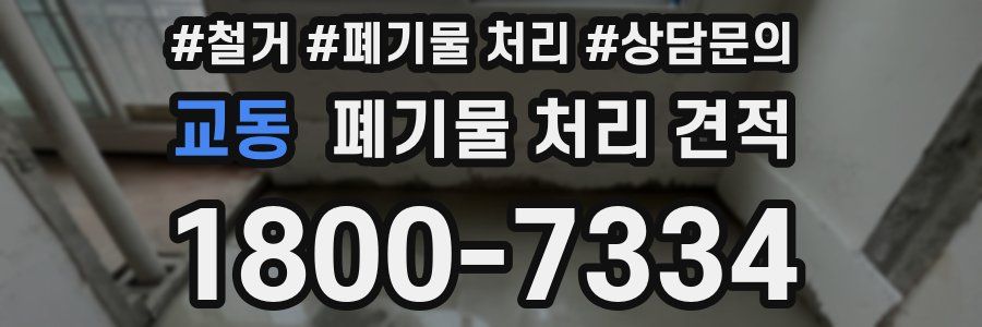 교동 폐기물 처리 견적