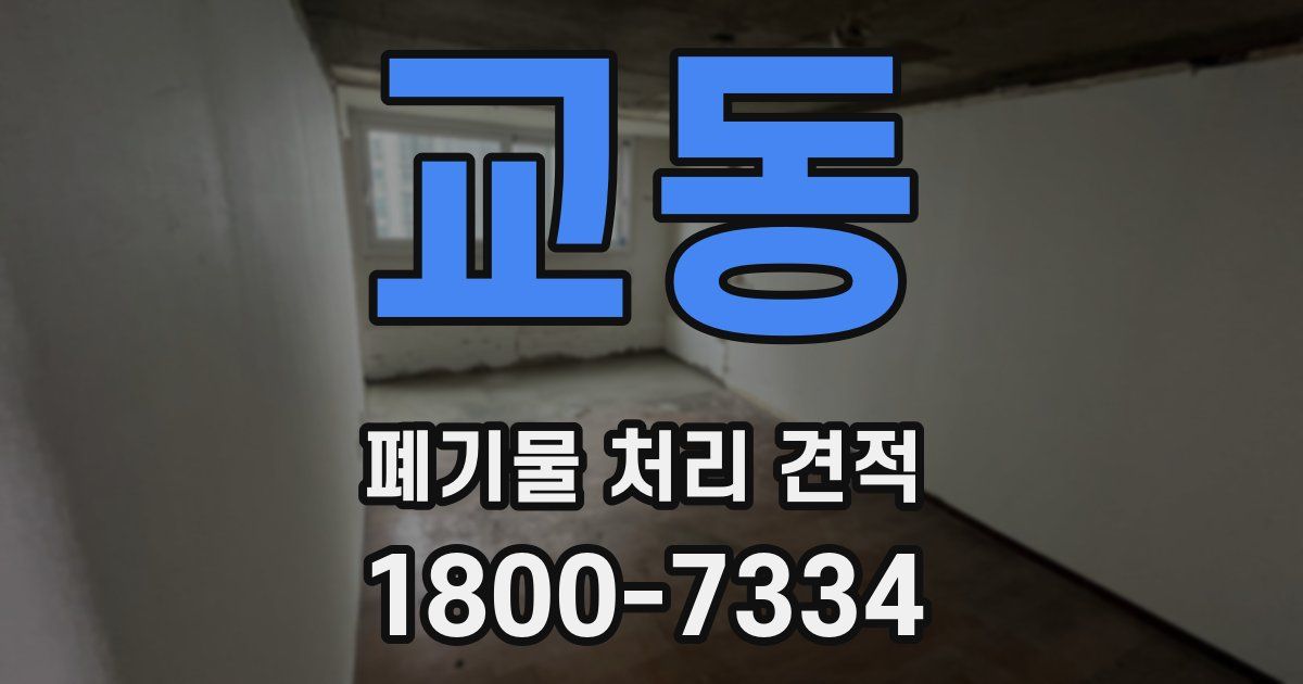 교동 폐기물 처리 견적