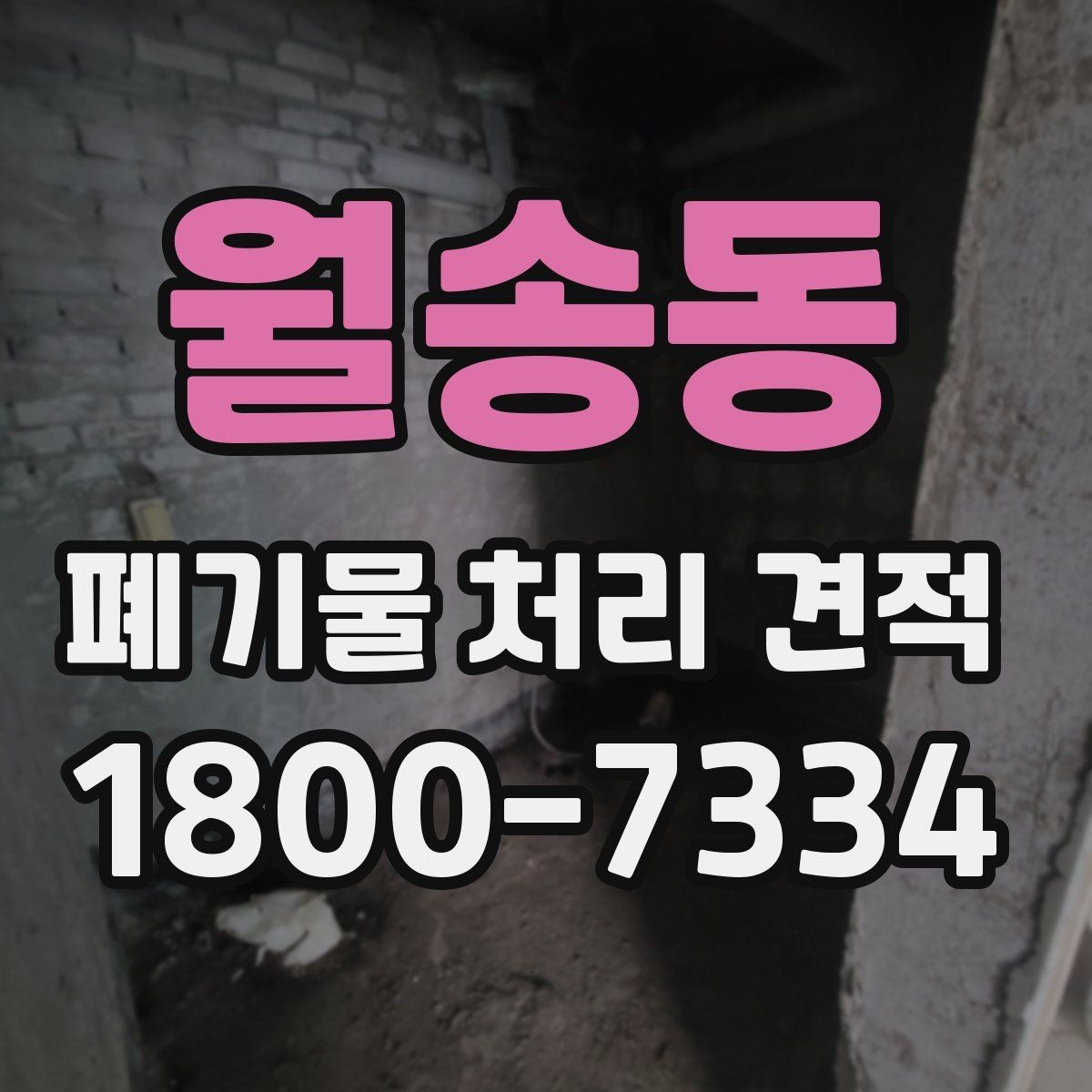 월송동 폐기물 처리 견적 문의 전 작업 범위를 명확히 하는 법