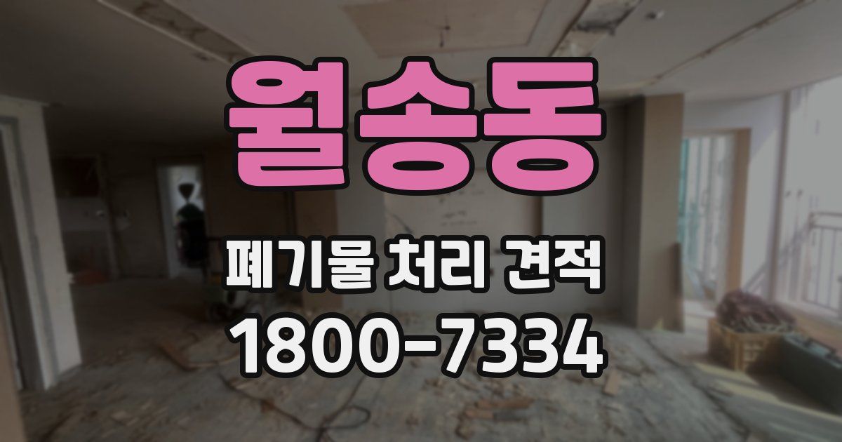 월송동 폐기물 처리 견적