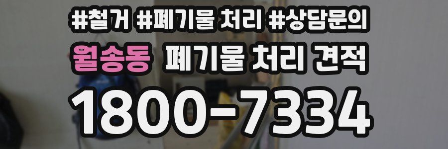 월송동 폐기물 처리 견적