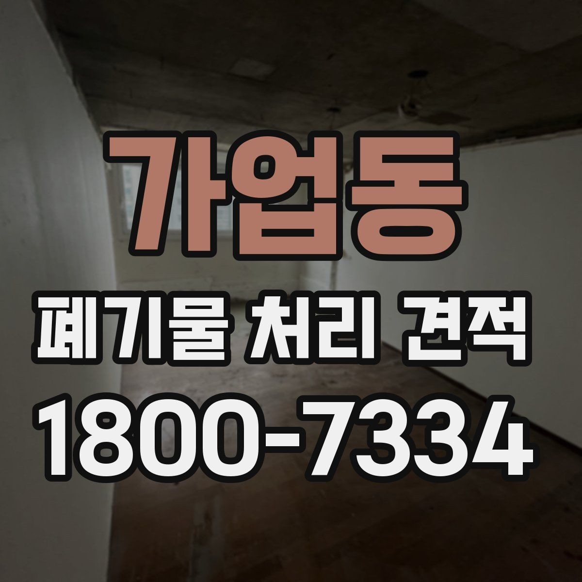 가업동 폐기물 처리 견적 비교 시 알아둘 기준