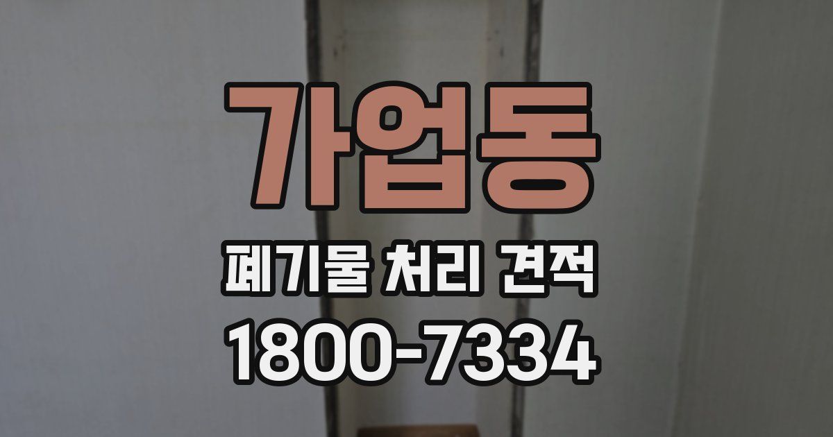 가업동 폐기물 처리 견적