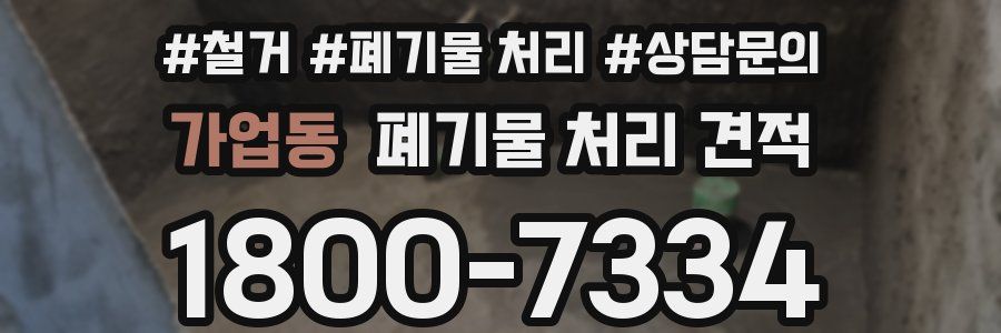 가업동 폐기물 처리 견적
