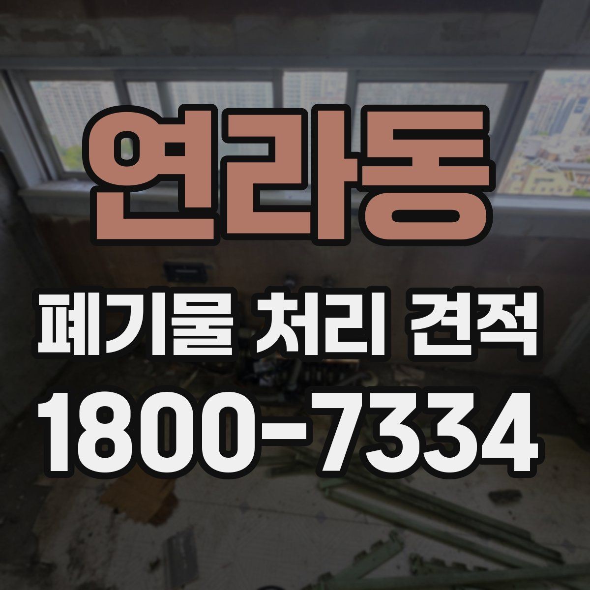 연라동 폐기물 처리 견적 검토 시 불필요한 비용 줄이기
