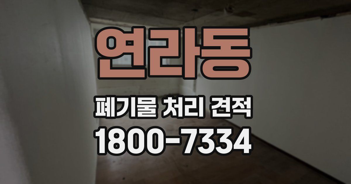 연라동 폐기물 처리 견적