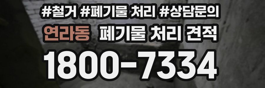 연라동 폐기물 처리 견적
