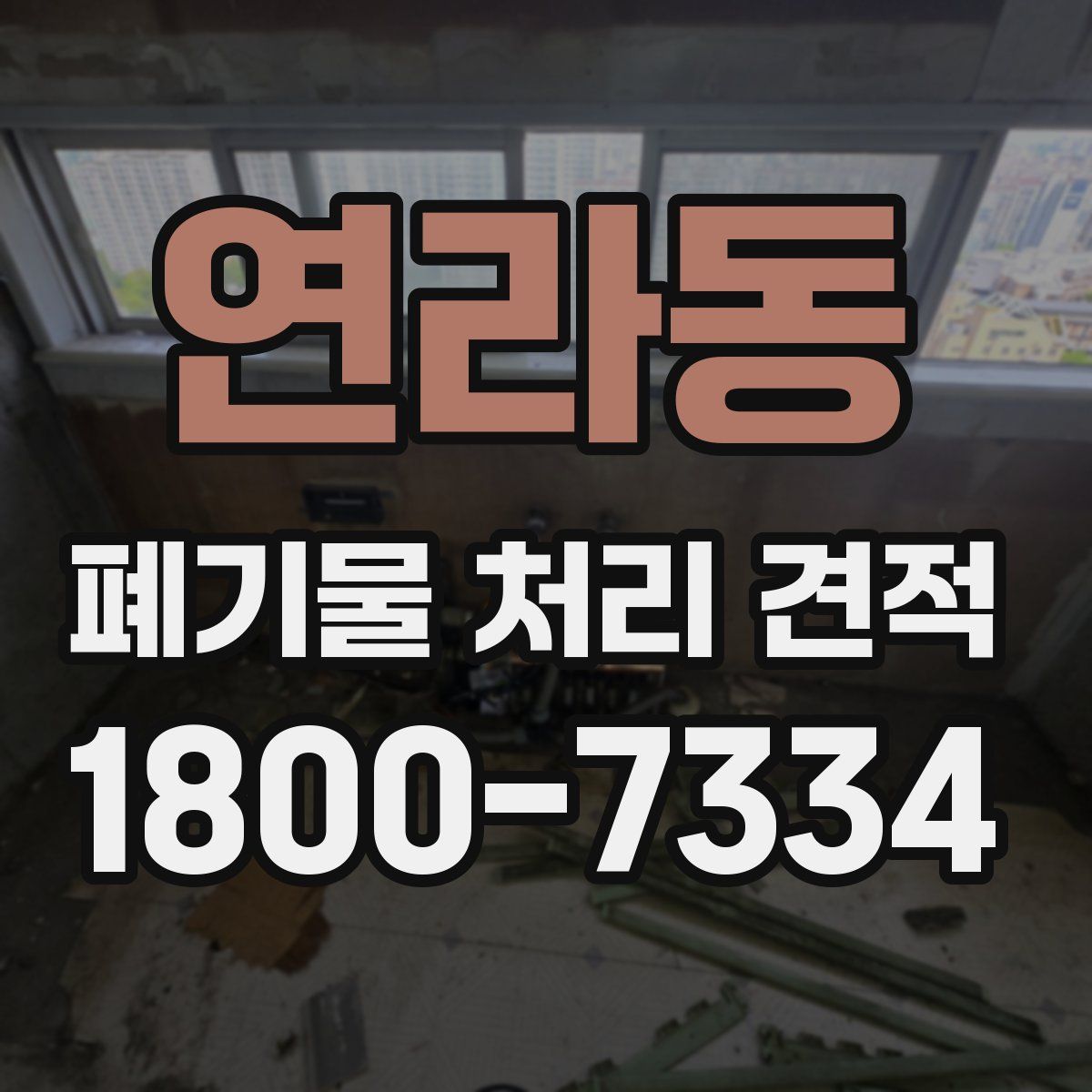 연라동 폐기물 처리 견적