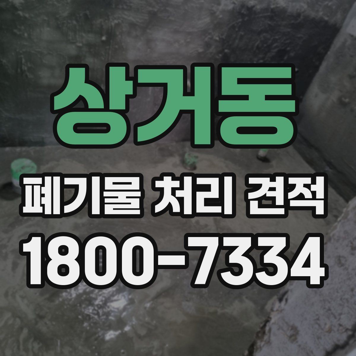 상거동 폐기물 처리 견적 안내, 단가에 영향을 주는 요소