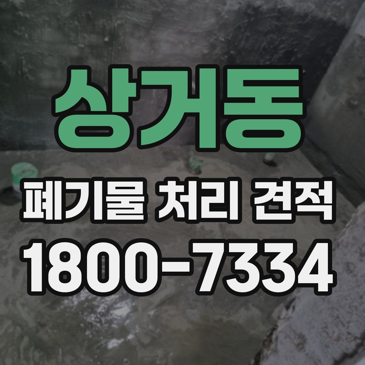 상거동 폐기물 처리 견적