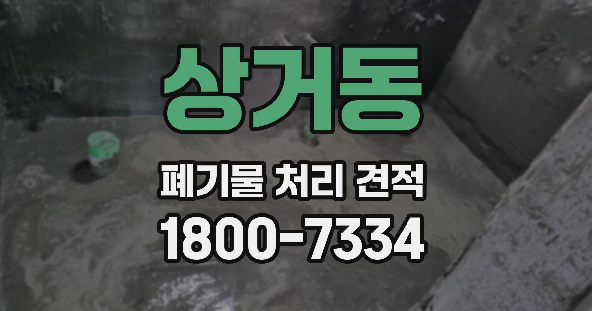 상거동 폐기물 처리 견적