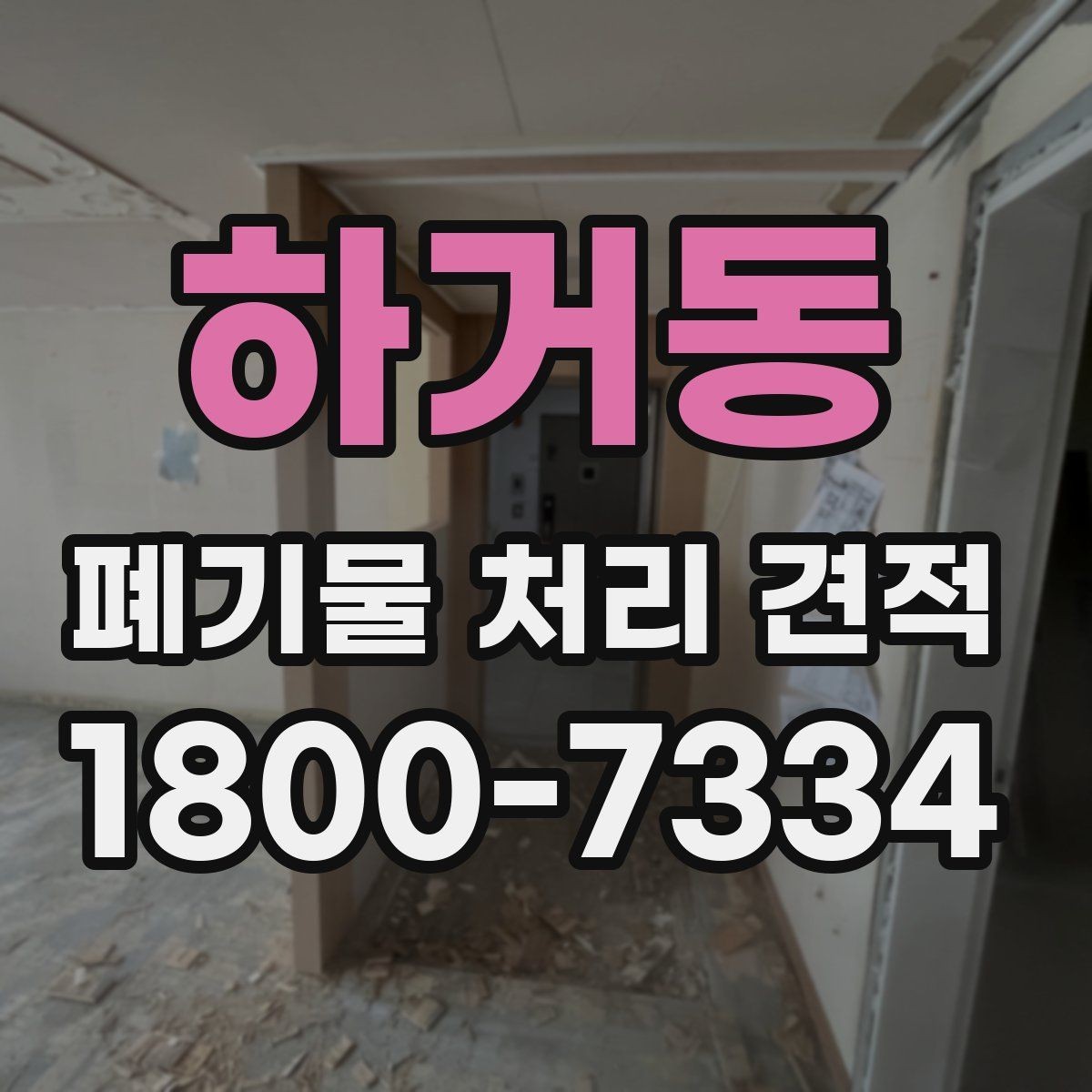 하거동 폐기물 처리 견적 문의를 효율적으로 하는 방법
