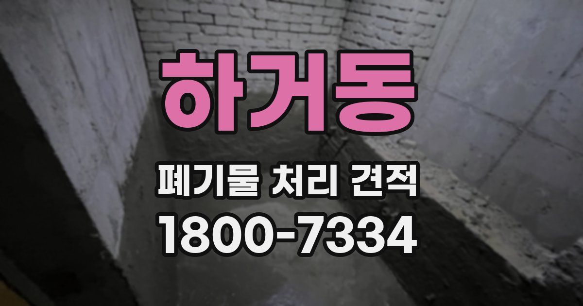 하거동 폐기물 처리 견적