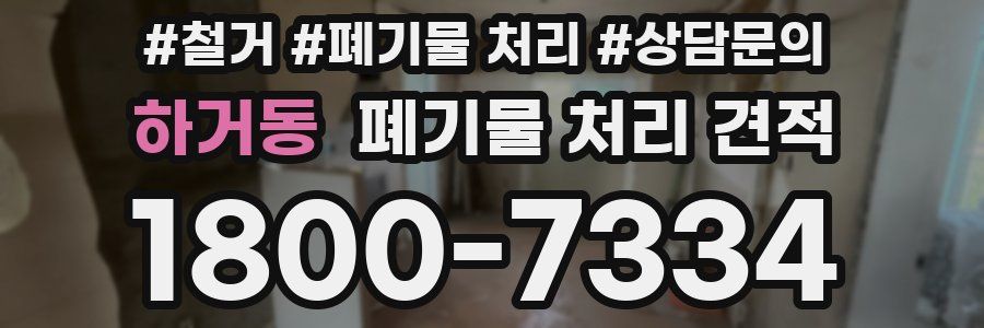 하거동 폐기물 처리 견적
