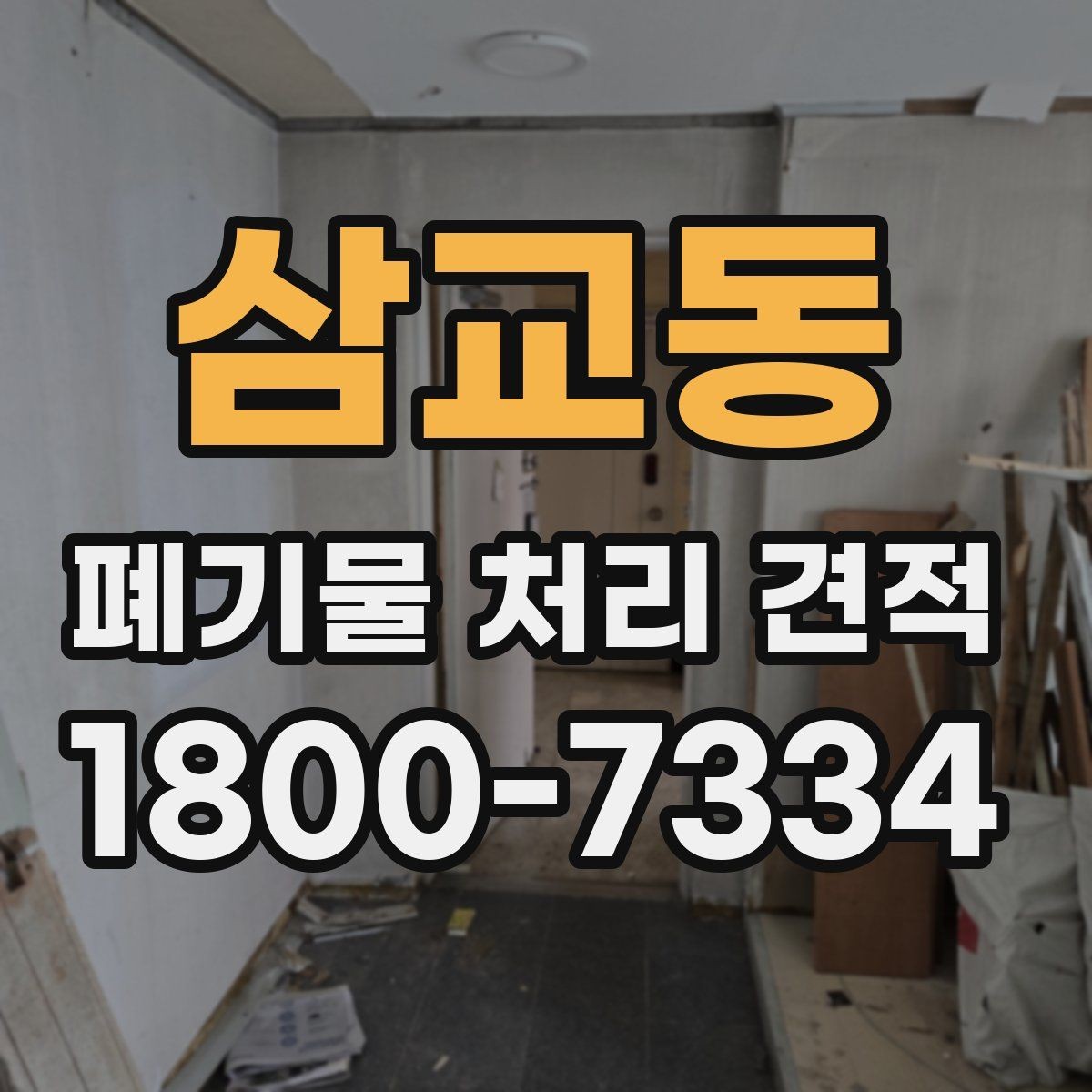 삼교동 폐기물 처리 견적 비교에서 작업 인원 차이 보기