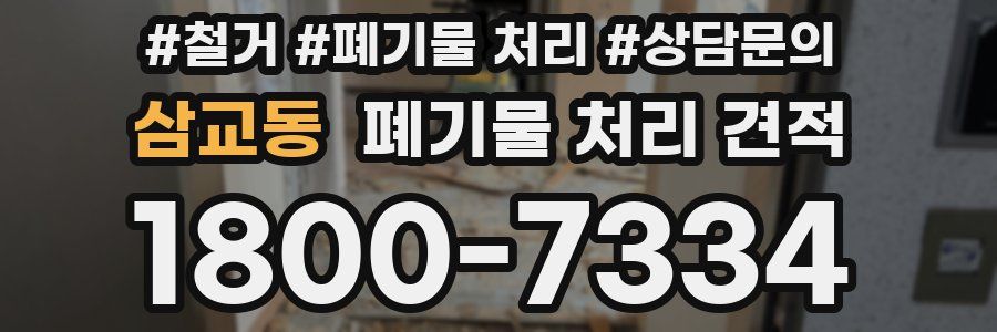 삼교동 폐기물 처리 견적