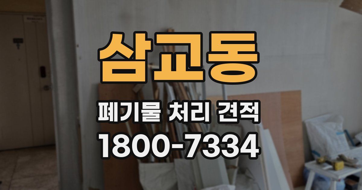 삼교동 폐기물 처리 견적
