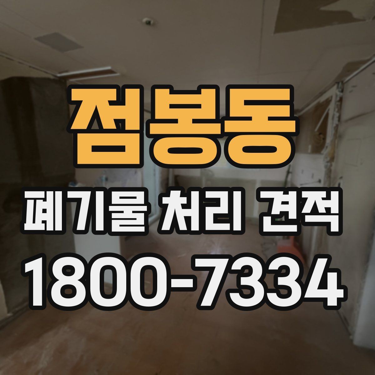 점봉동 폐기물 처리 견적 상담 전 확인할 접근 제한 요소