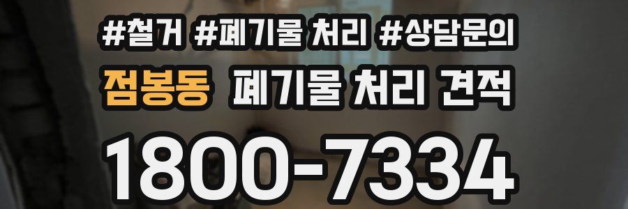 점봉동 폐기물 처리 견적