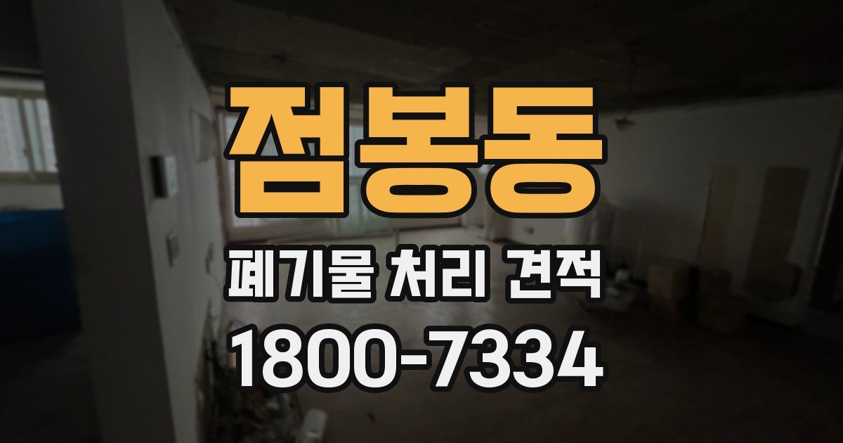 점봉동 폐기물 처리 견적