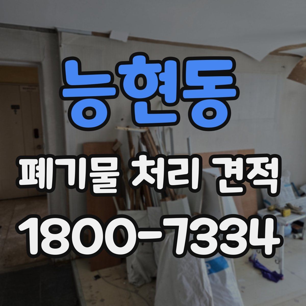 능현동 폐기물 처리 견적 비교할 때 인상적인 차이의 원인