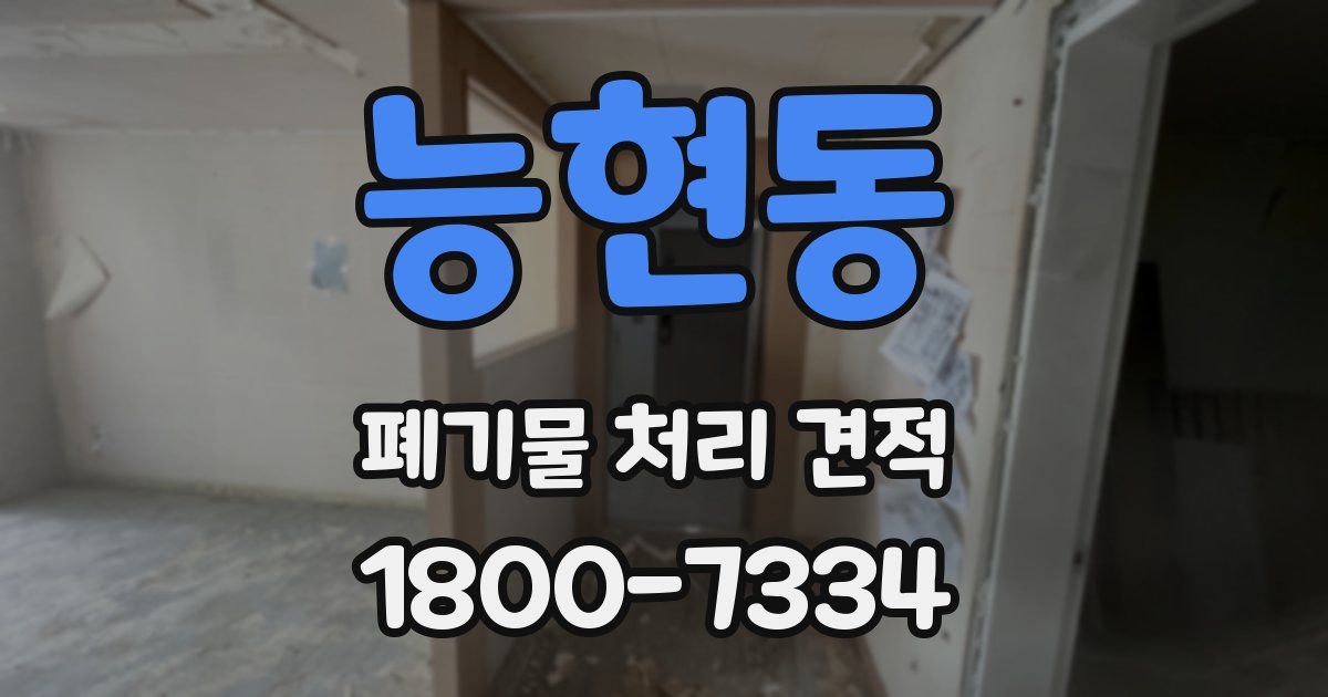 능현동 폐기물 처리 견적