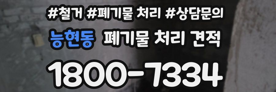 능현동 폐기물 처리 견적