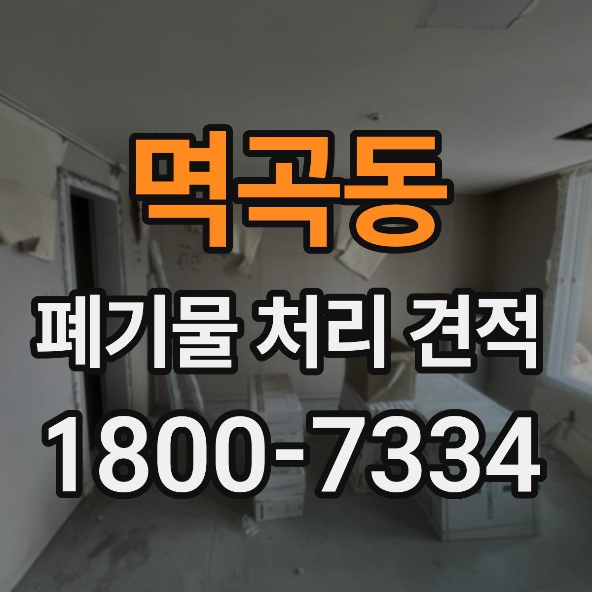 멱곡동 폐기물 처리 견적 상담 후 확인할 최종 사항