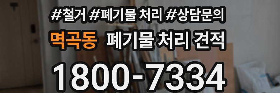 멱곡동 폐기물 처리 견적