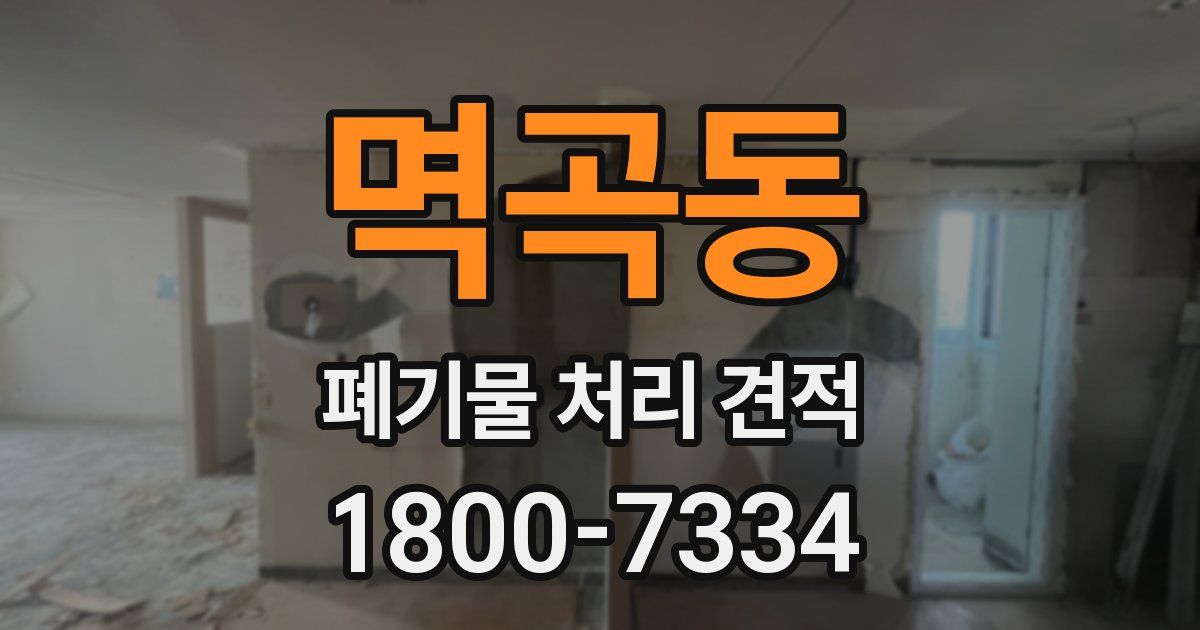 멱곡동 폐기물 처리 견적