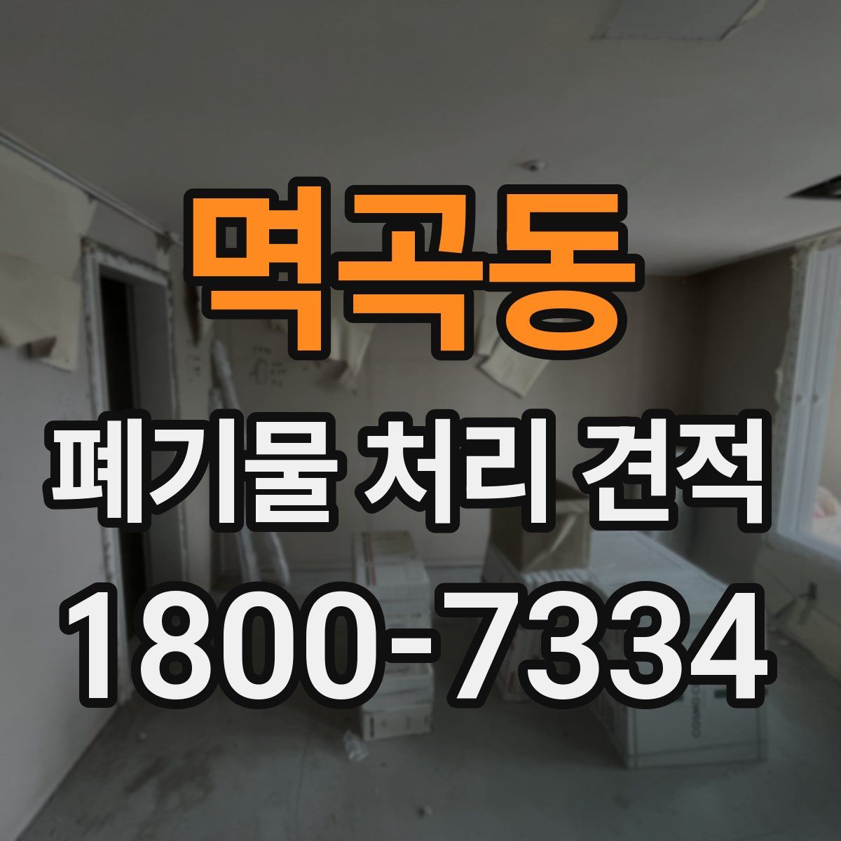 멱곡동 폐기물 처리 견적