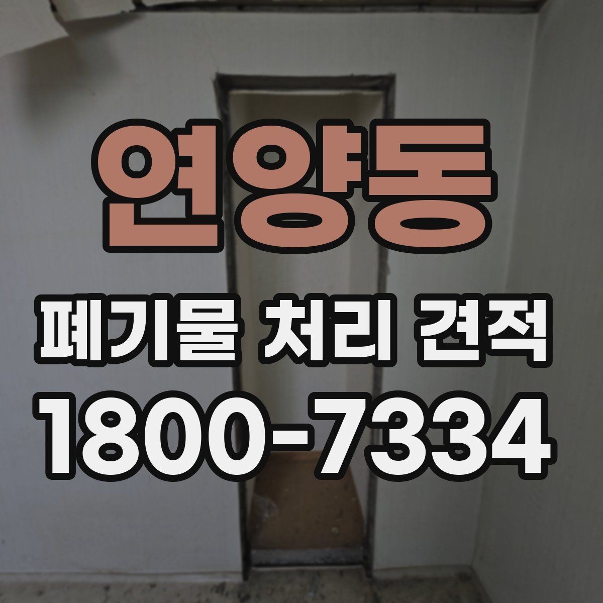 연양동 폐기물 처리 견적 문의 전에 알아두면 유용한 정보