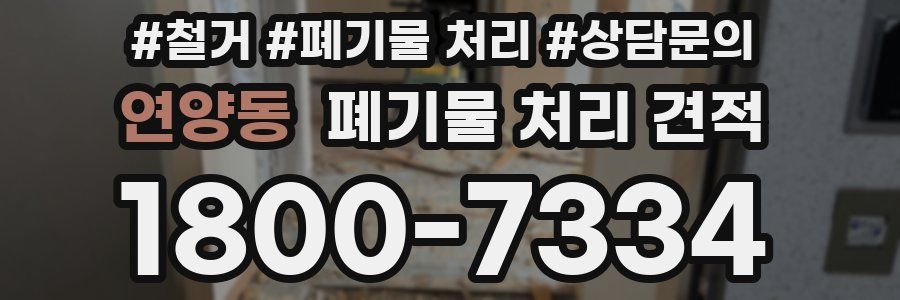 연양동 폐기물 처리 견적
