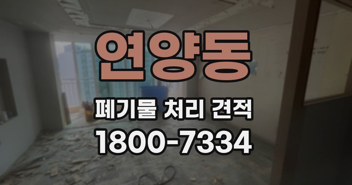 연양동 폐기물 처리 견적