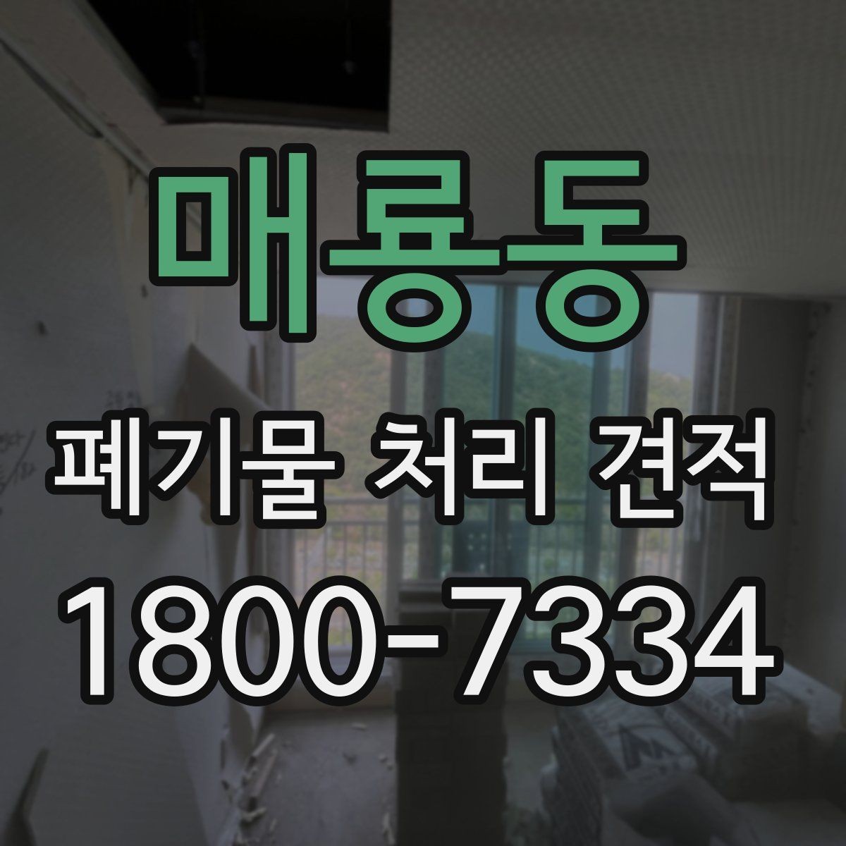 매룡동 폐기물 처리 견적 확인 후 진행 순서