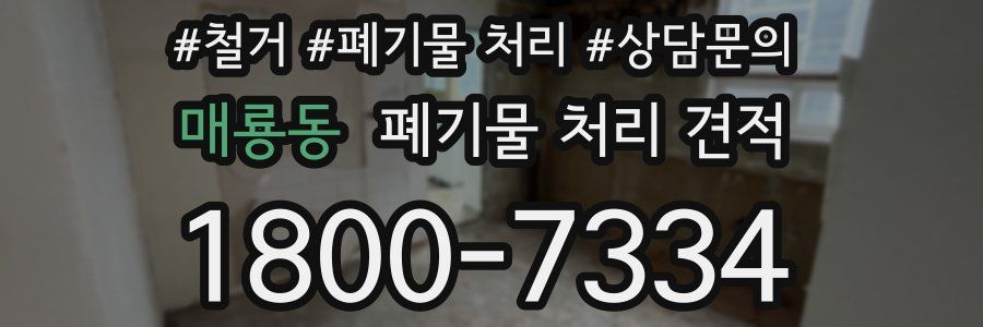 매룡동 폐기물 처리 견적