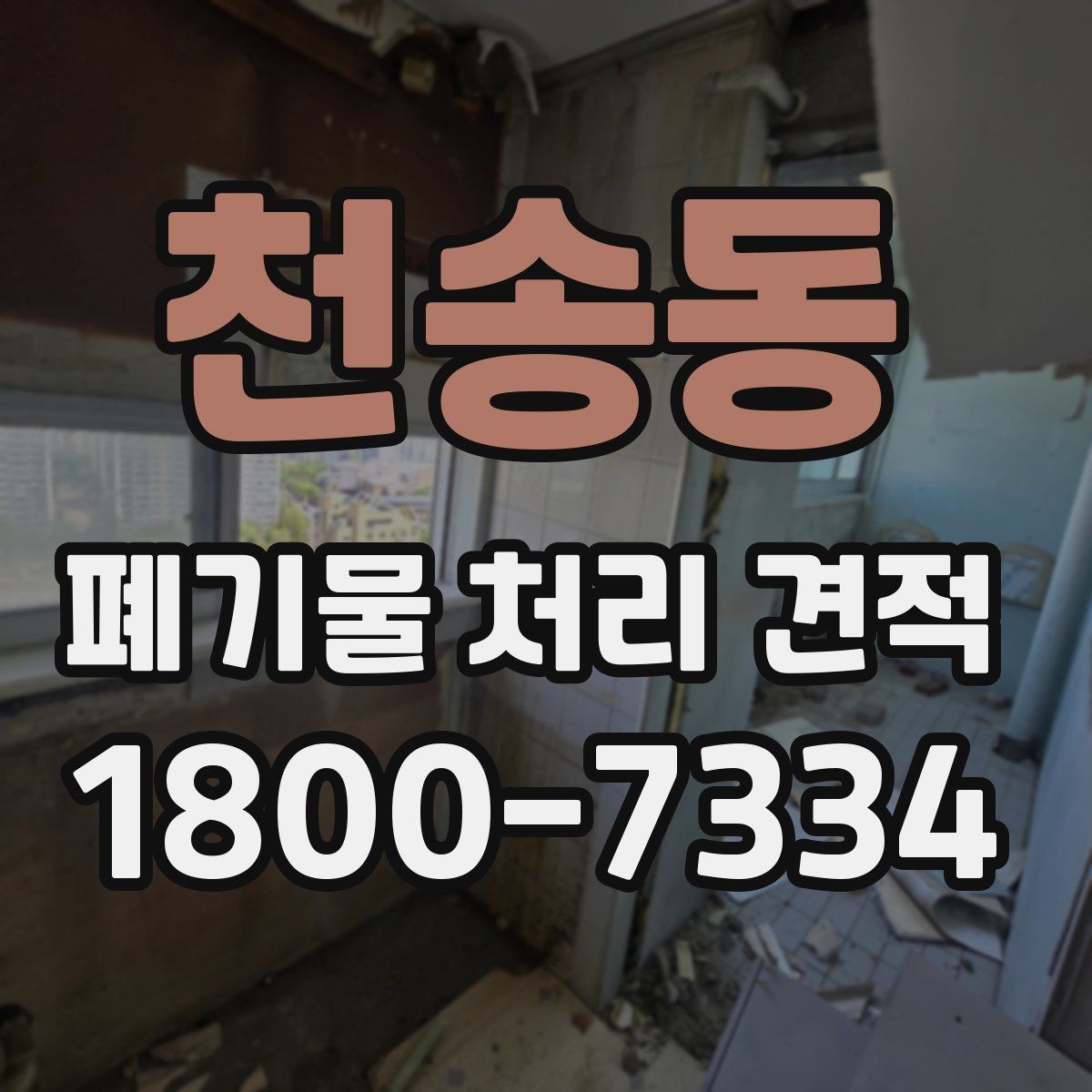 천송동 폐기물 처리 견적 계약 전 확인해야 할 항목