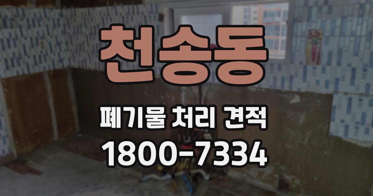 천송동 폐기물 처리 견적