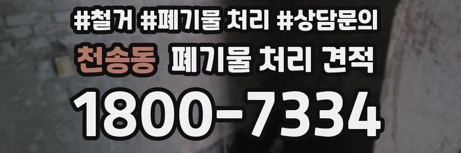 천송동 폐기물 처리 견적