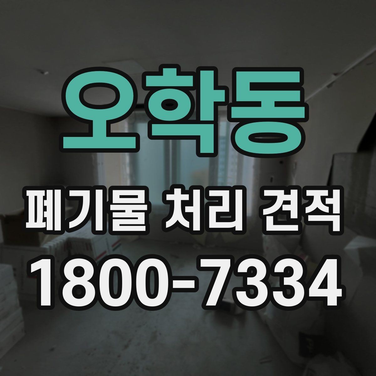 오학동 폐기물 처리 견적 비교표를 만들 때 보는 항목