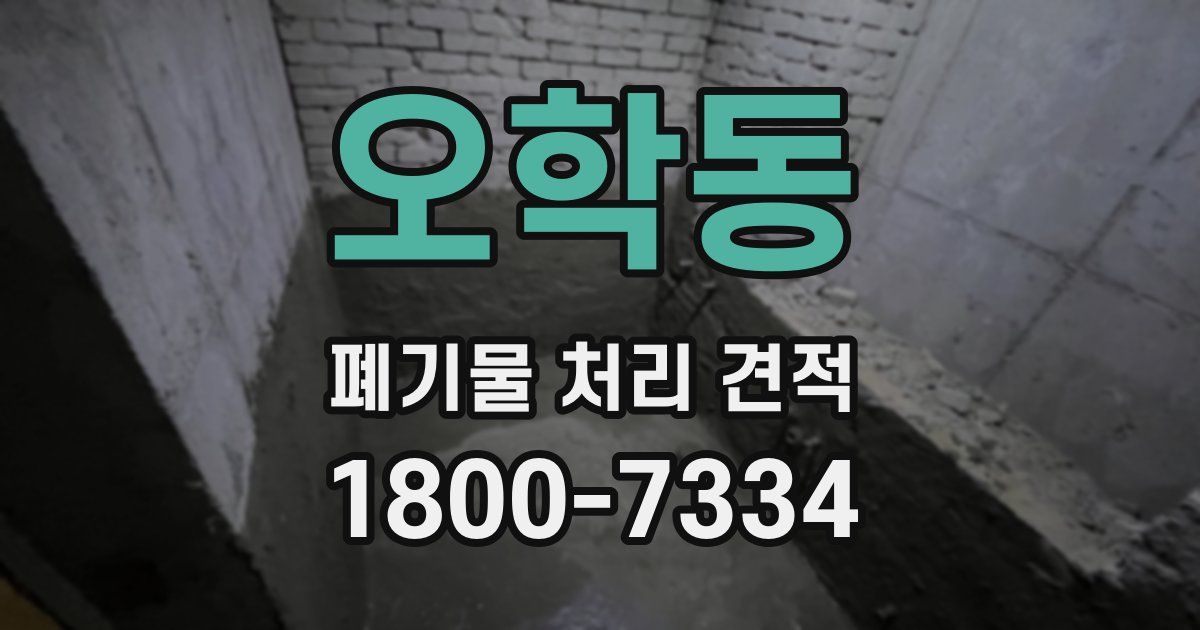 오학동 폐기물 처리 견적