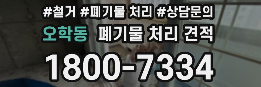 오학동 폐기물 처리 견적