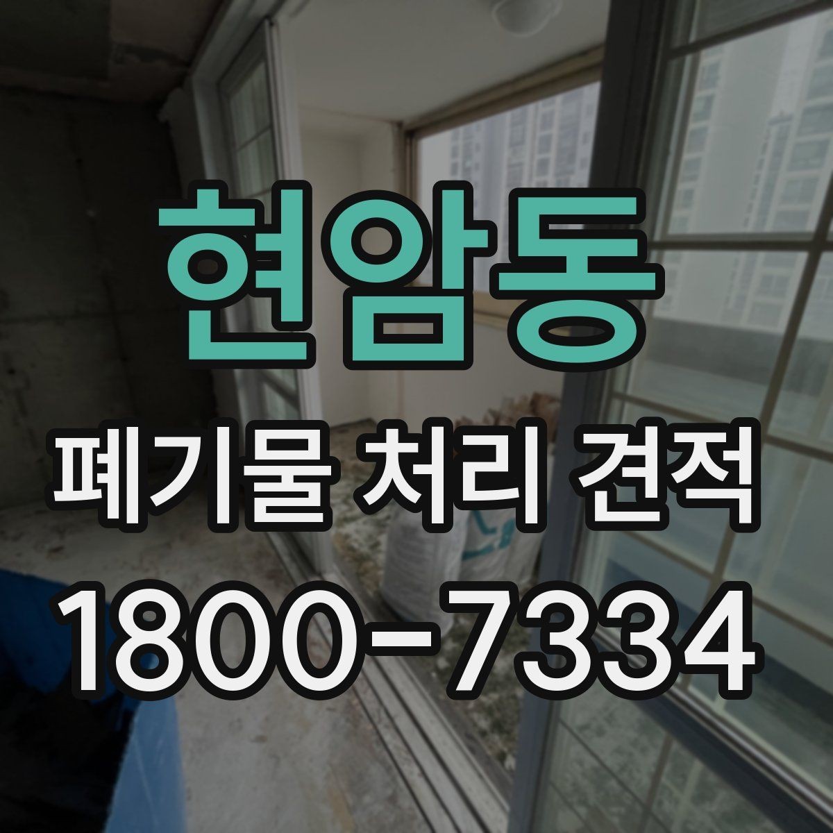 현암동 폐기물 처리 견적 확인 후 진행 전 체크할 내용