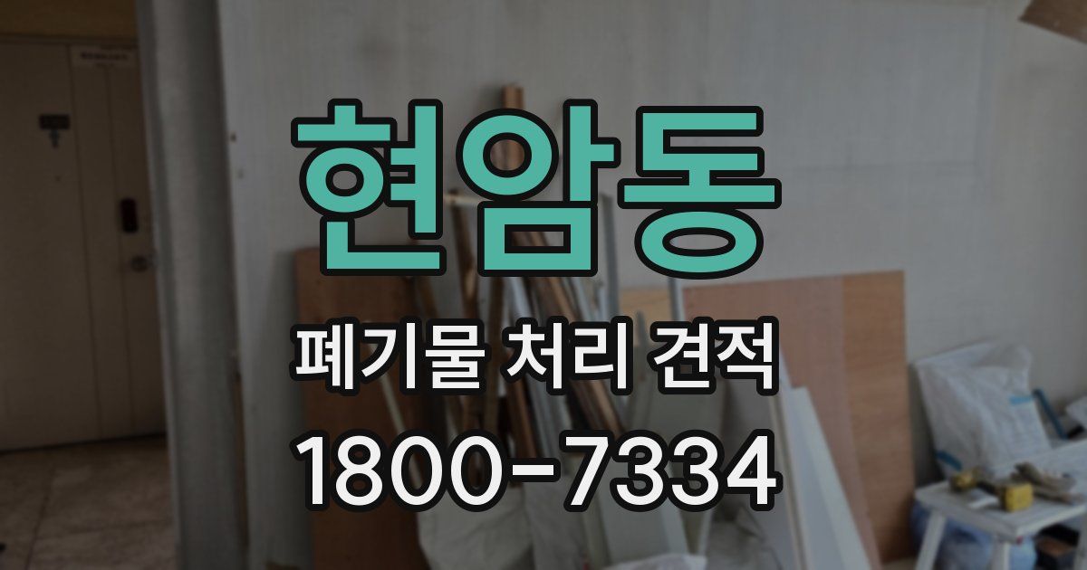 현암동 폐기물 처리 견적