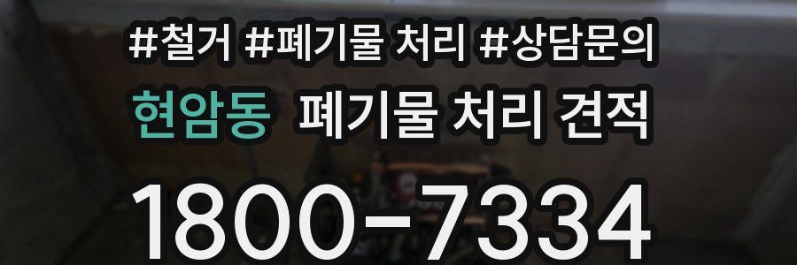 현암동 폐기물 처리 견적