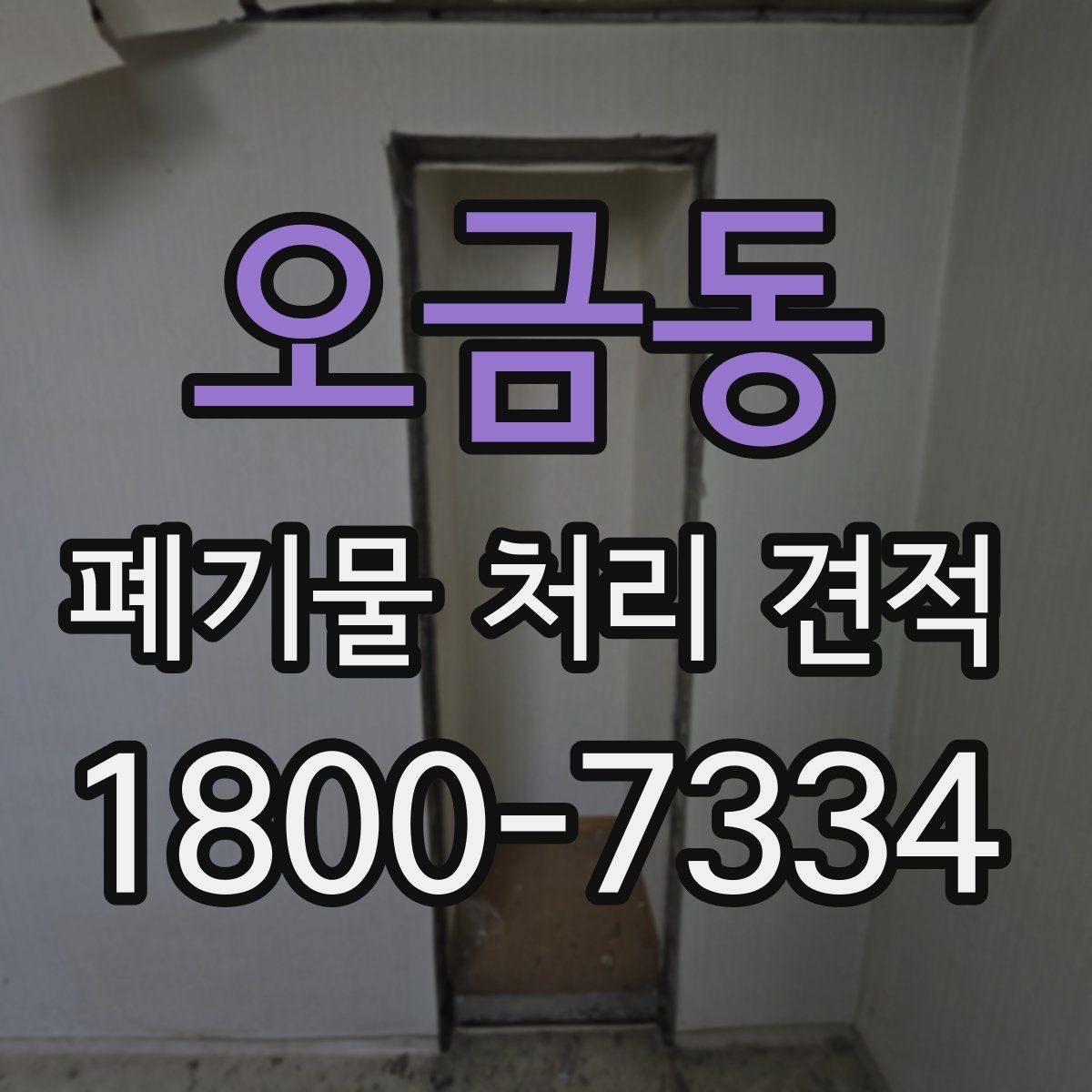 오금동 폐기물 처리 견적 상담 전에 준비할 내용
