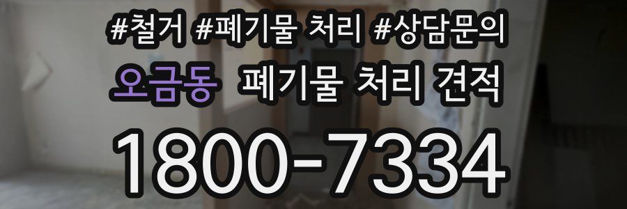 오금동 폐기물 처리 견적