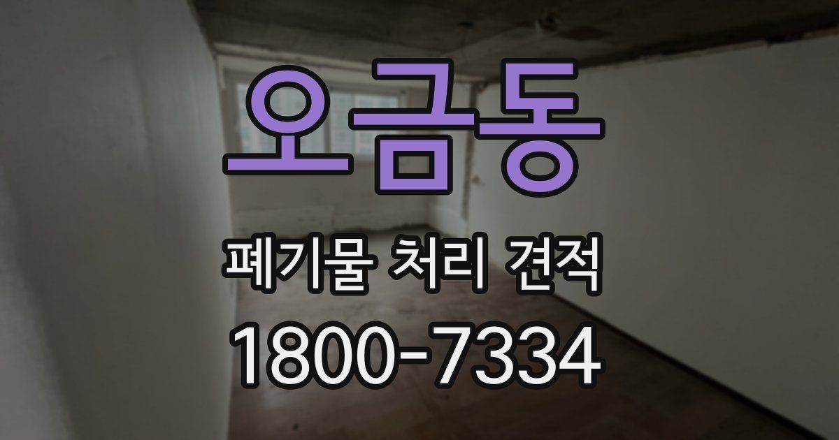 오금동 폐기물 처리 견적