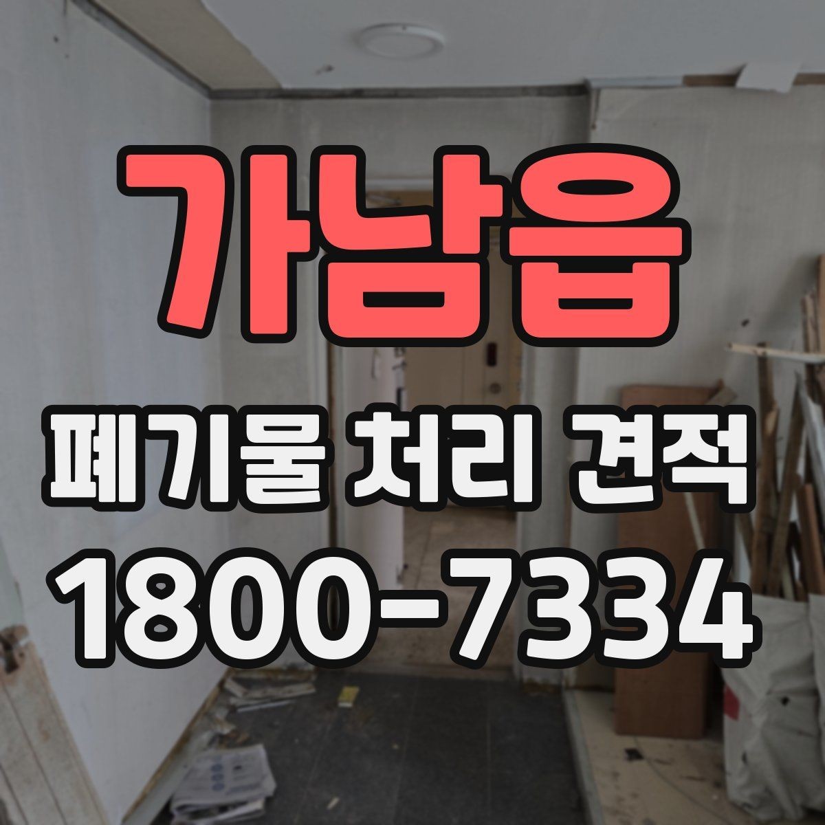가남읍 폐기물 처리 견적 비교 시 자주 묻는 질문 정리
